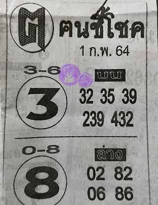 หวยซอง ฅนชี้โชค 1/2/64, หวยซอง ฅนชี้โชค 1-2-64, หวยซอง ฅนชี้โชค 1 ก.พ. 64, หวยซอง ฅนชี้โชค, เลขเด็ดงวดนี้