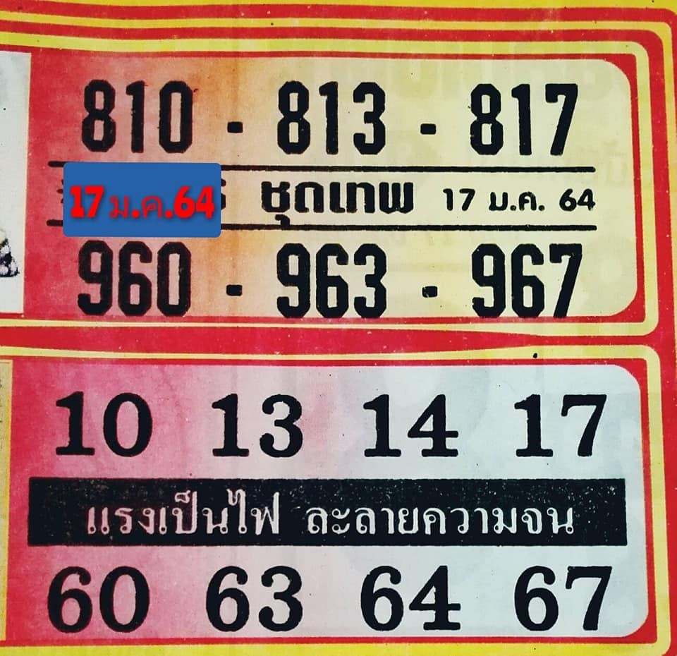 หวยซอง 17/1/64