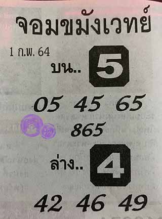 หวยซองจอมขมังเวทย์ 1/2/64, หวยซองจอมขมังเวทย์ 1-2-64, หวยซองจอมขมังเวทย์ 1 ก.พ. 2564, เลขเด็ดจอมขมังเวทย์, หวยซอง, เลขเด็ดงวดนี้