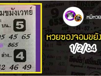 หวยซอง จอมขมังเวทย์ 1/2/64