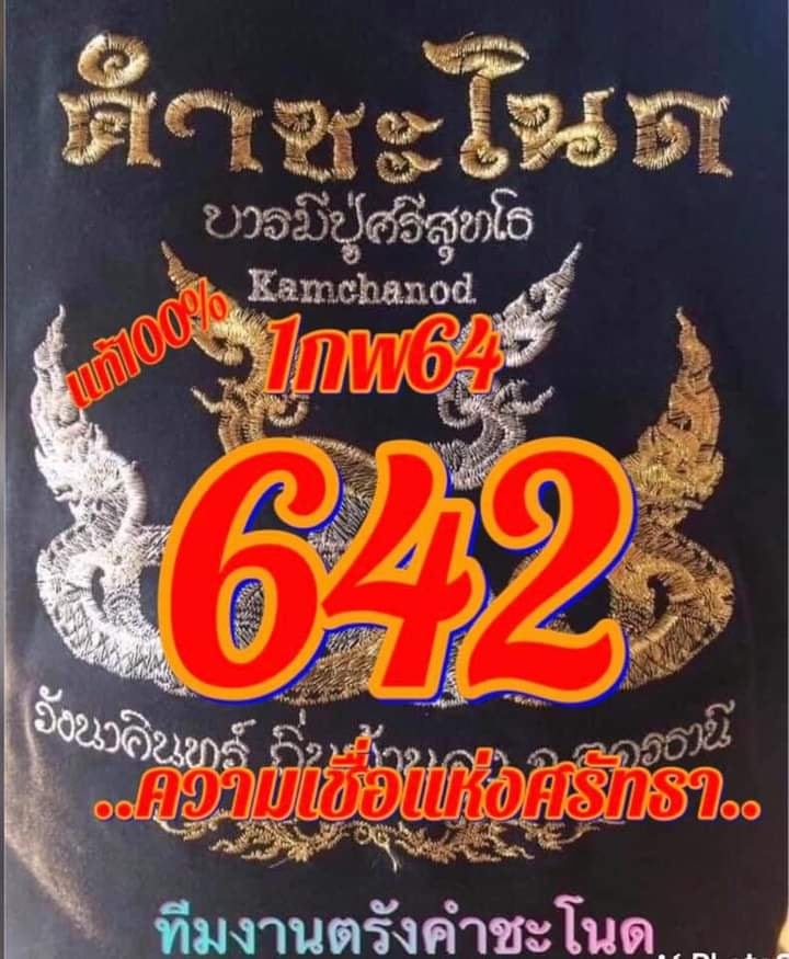 เลขเด็ดคำชะโนด 1/2/64 สำหรับแฟนชุดเลขเด็ดทั่วประเทศ รวมข่าวหวยเด็ด