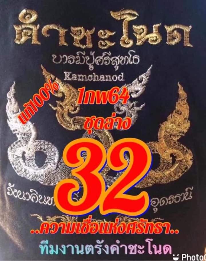 เลขเด็ดคำชะโนด 1/2/64 สำหรับแฟนชุดเลขเด็ดทั่วประเทศ รวมข่าวหวยเด็ด