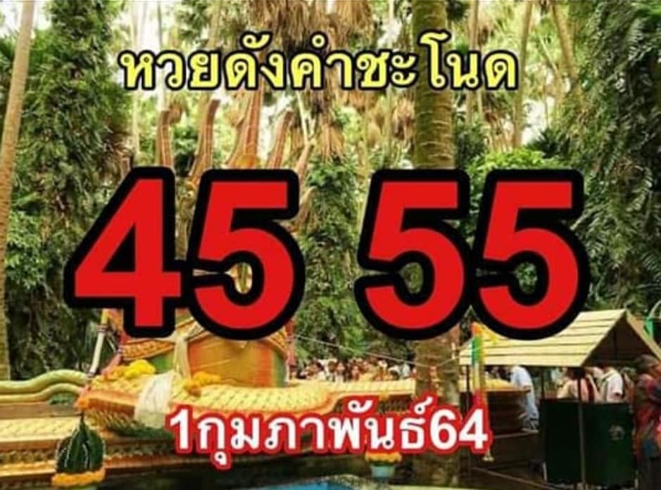 เลขเด็ดคำชะโนด 1/2/64 สำหรับแฟนชุดเลขเด็ดทั่วประเทศ รวมข่าวหวยเด็ด