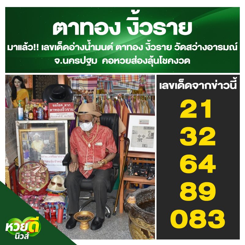 รวมเลขดังขันน้ำมนต์ ทั่วประเทศที่ทุกคนรอคอย งวด 1/2/64