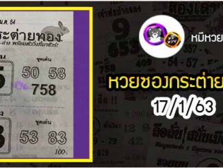 หวยซอง กระต่ายทอง 17/1/64