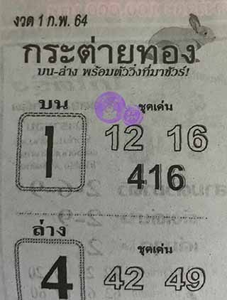 หวยซอง กระต่ายทอง 1/2/63, หวยซอง กระต่ายทอง 1-2-2564, หวยซอง กระต่ายทอง 1 ก.พ. 2564, หวยซอง, หวยซอง กระต่ายทอง , เลขเด็ดงวดนี้, เลขเด็ด, หวยเด็ด