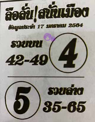 หวยซอง ลือลั่นสนั่นเมือง 17/1/63, หวยซอง ลือลั่นสนั่นเมือง 17-1-2563, หวยซอง ลือลั่นสนั่นเมือง 17 ม.ค. 2563, หวยซอง, หวยซอง ลือลั่นสนั่นเมือง, เลขเด็ดงวดนี้, เลขเด็ด, หวยเด็ด