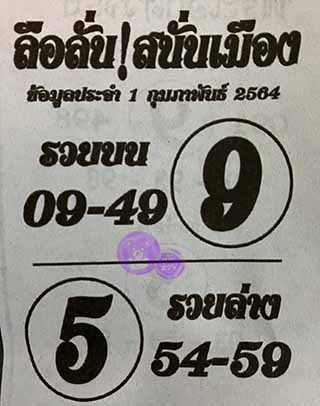 หวยซอง ลือลั่นสนั่นเมือง 1/2/64, หวยซอง ลือลั่นสนั่นเมือง 1-2-2564, หวยซอง ลือลั่นสนั่นเมือง 1 ก.พ. 2564, หวยซอง, หวยซอง ลือลั่นสนั่นเมือง, เลขเด็ดงวดนี้, เลขเด็ด, หวยเด็ด