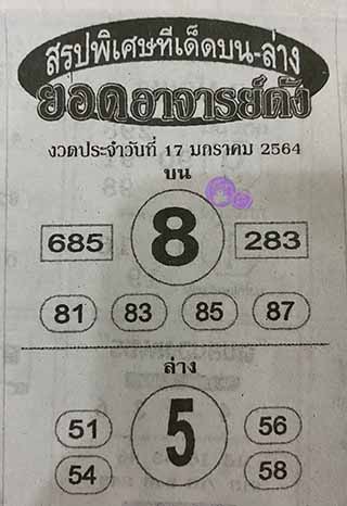 หวยซอง ยอดอาจาร์ยดัง 17/1/63, หวยซอง ยอดอาจาร์ยดัง 17-1-2563, หวยซอง ยอดอาจาร์ยดัง 17 ม.ค. 2563, หวยซอง, หวยซอง ยอดอาจาร์ยดัง, เลขเด็ดงวดนี้, เลขเด็ด, หวยเด็ด