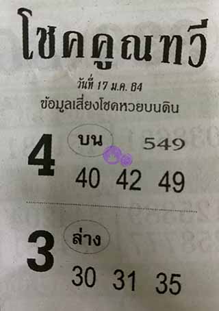 หวยซอง โชคคูณทวี 17/1/63, หวยซอง โชคคูณทวี 17-1-2563, หวยซอง โชคคูณทวี 17 ม.ค. 2563, หวยซอง, หวยซอง โชคคูณทวี, เลขเด็ดงวดนี้, เลขเด็ด, หวยเด็ด