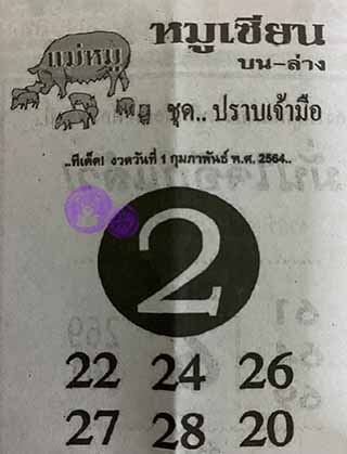 หวยซอง หมูเซียน 1/2/64, หวยซอง หมูเซียน 1-2-2564, หวยซอง หมูเซียน 1 ก.พ. 2564, หวยซอง, หวยซอง หมูเซียน, เลขเด็ดงวดนี้, เลขเด็ด, หวยเด็ด