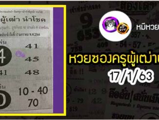 หวยซอง ครูผู้เฒ่านำโชค 17/1/64