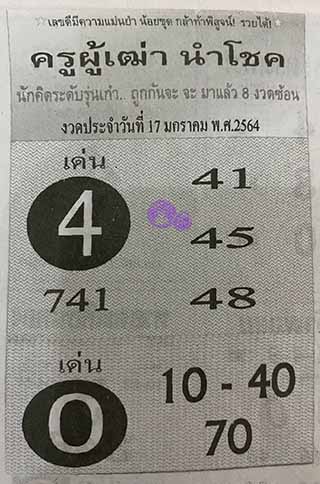 ครูผู้เฒ่านำโชค 17/1/62, ครูผู้เฒ่านำโชค 17-1-2562, ครูผู้เฒ่านำโชค 17 ม.ค. 2562, หวยซอง, ครูผู้เฒ่านำโชค, เลขเด็ดงวดนี้, เลขเด็ด, หวยเด็ด