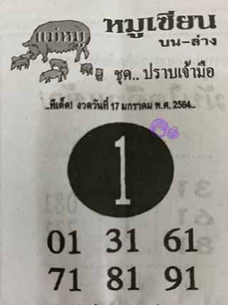 หวยซอง หมูเซียน 17/1/63, หวยซอง หมูเซียน 17-1-2563, หวยซอง หมูเซียน 17 ม.ค. 2563, หวยซอง, หวยซอง หมูเซียน, เลขเด็ดงวดนี้, เลขเด็ด, หวยเด็ด