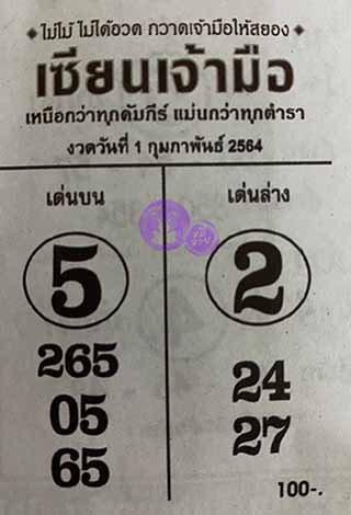 หวยซอง จอมขมังเวทย์ 1/2/64 สำหรับแฟนหวยซองจอมขมังเวทย์ รวมข่าวหวยเด็ด