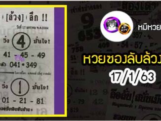 หวยซอง ลับล้วงลึก 17/1/64