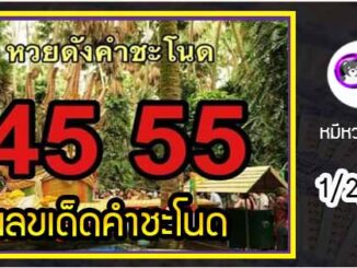 งวดที่แล้วแม่นมาก เลขเด็ดคำชะโนด  1/2/64  งวดนี้มาส่องต่อ