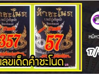 งวดที่แล้วแม่นมาก เลขเด็ดคำชะโนด  17/1/64  งวดนี้มาส่องต่อ