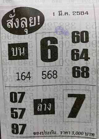 หวยซองสั่งลุย 1/3/64, หวยซองสั่งลุย 1-3-2564, หวยซองสั่งลุย 1 มี.ค. 2564, หวยซอง, หวยซองสั่งลุย, เลขเด็ดงวดนี้, เลขเด็ด, หวยเด็ด