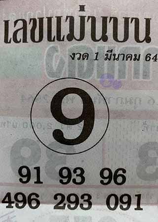 หวยซอง เลขแม่นล่าง 1/3/64, หวยซอง เลขแม่นล่าง 1-3-64, หวยซอง เลขแม่นล่าง 1 มี.ค. 64, หวยซอง เลขแม่นล่าง, หวยซอง