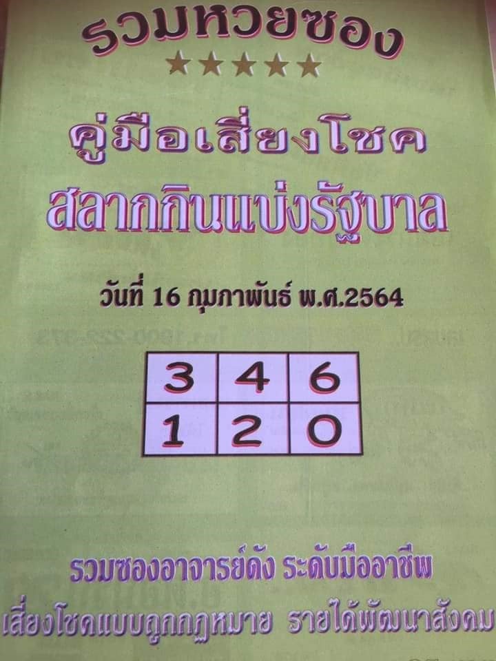 เลขเด็ดหวยซอง 16/2/64 สำหรับแฟนหวยทั่วประเทศ รวมข่าวหวยเด็ด