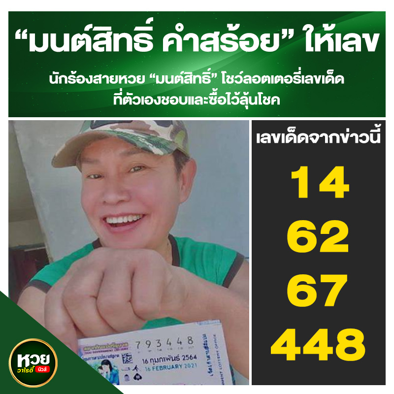 "มนต์สิทธิ์ คำสร้อย" แจกเลขเด็ดให้แฟนๆ ซื้อตาม งวด 16/2/64