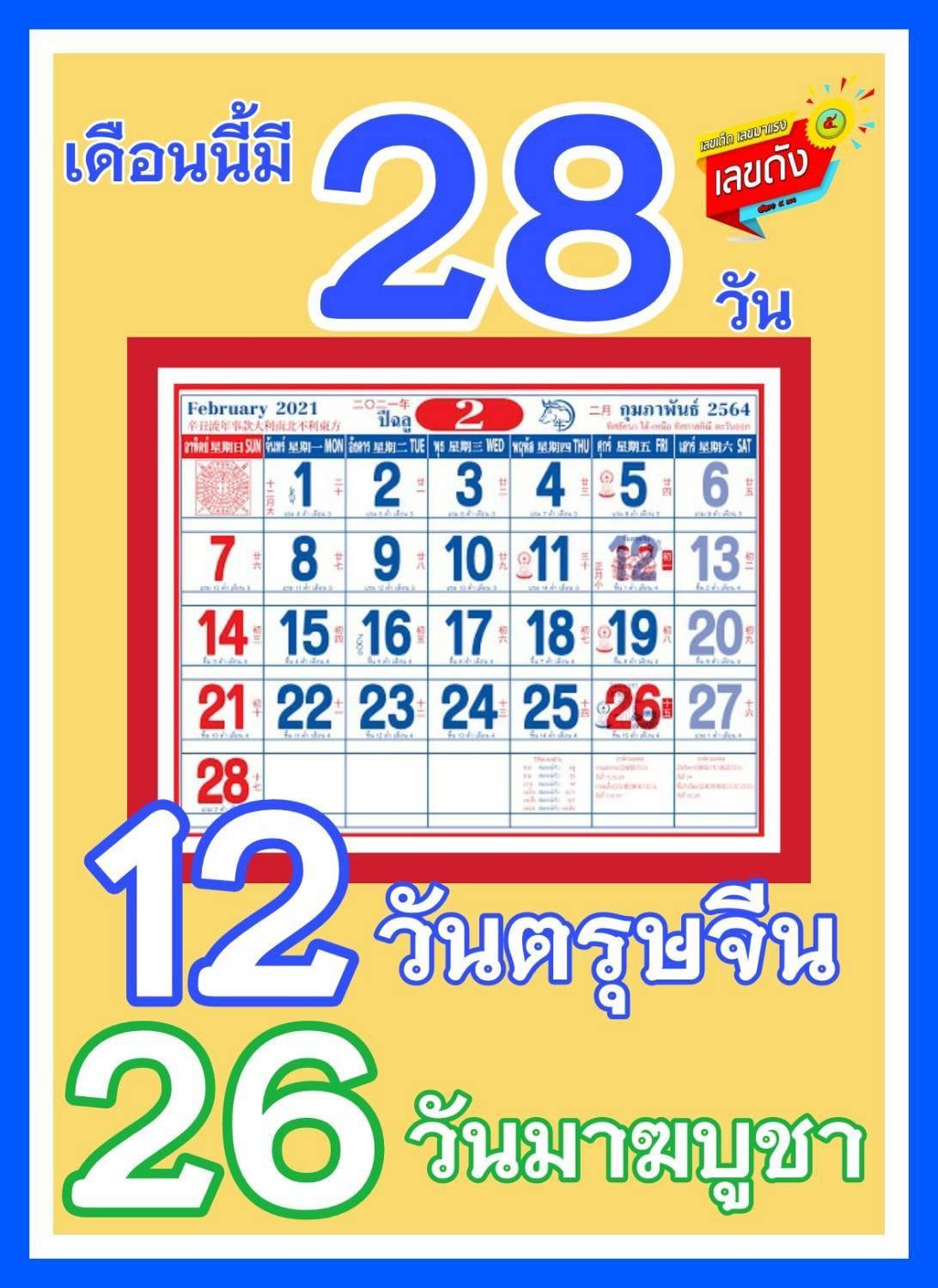 เลขเด็ดเลขดังวันสำคัญ งวดวันที่ 16 กุมภาพันธ์ 2564