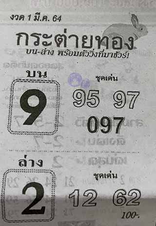 หวยซอง กระต่ายทอง 1/3/63, หวยซอง กระต่ายทอง 1-3-2564, หวยซอง กระต่ายทอง 1 มี.ค. 2564, หวยซอง, หวยซอง กระต่ายทอง , เลขเด็ดงวดนี้, เลขเด็ด, หวยเด็ด