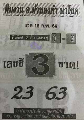 หวยซอง อ.ม้าทองคำ 16/2/64, หวยซอง อ.ม้าทองคำ 16-2-2564, หวยซอง อ.ม้าทองคำ 16 ก.พ. 2564, หวยซอง, หวยซอง อ.ม้าทองคำ, เลขเด็ดงวดนี้, เลขเด็ด, หวยเด็ด