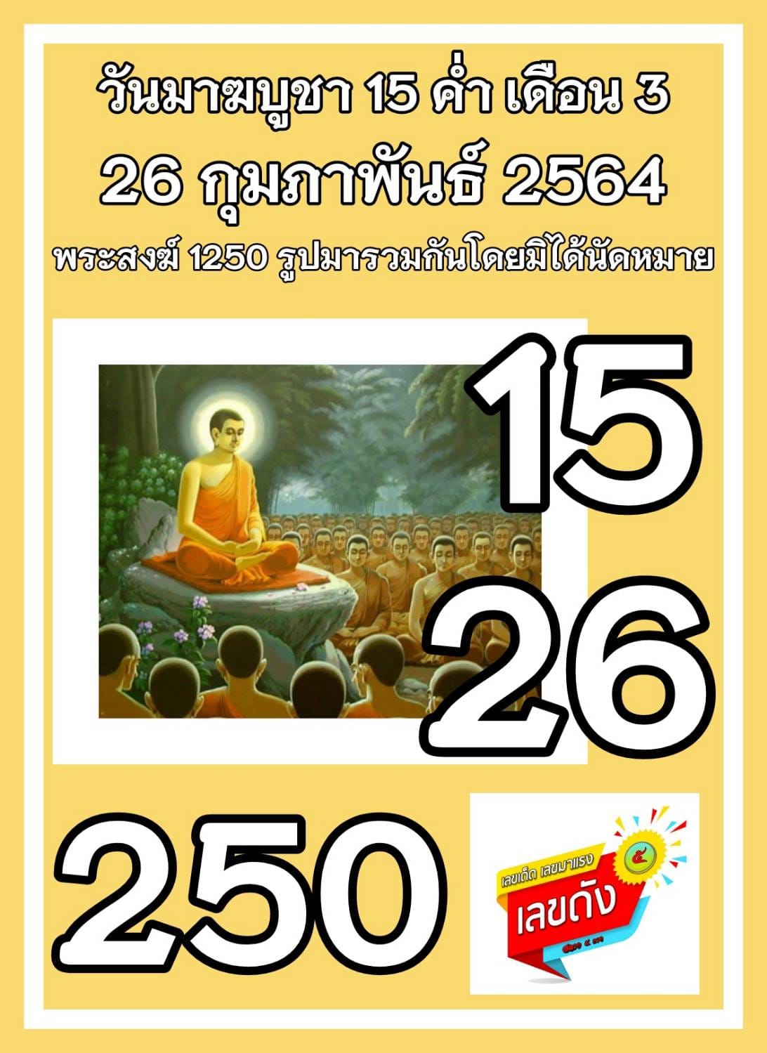 เลขเด็ดเลขดังวันสำคัญ งวดวันที่ 1 มีนาคม 2564