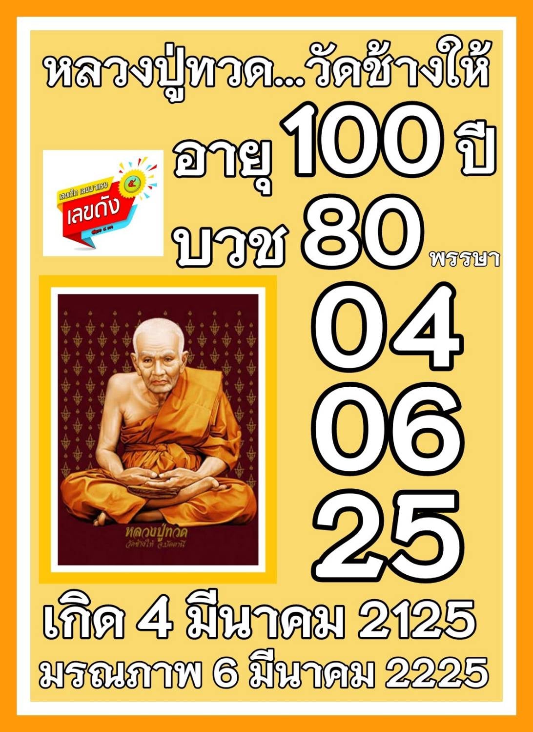 เลขเด็ดเลขดังวันสำคัญ งวดวันที่ 1 มีนาคม 2564