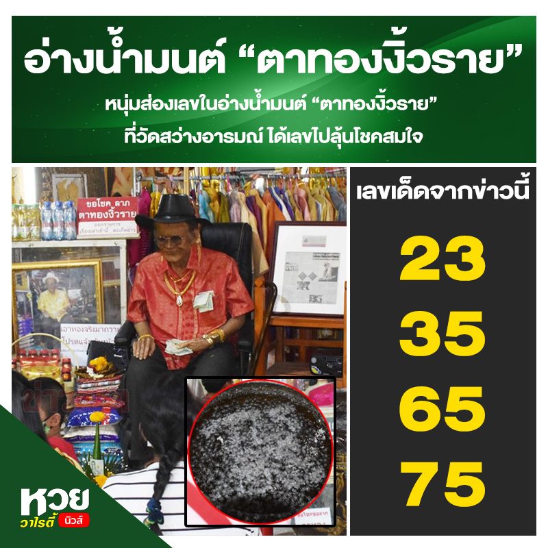 รวมเลขดังขันน้ำมนต์ ทั่วประเทศที่ทุกคนรอคอย งวด 1/3/64