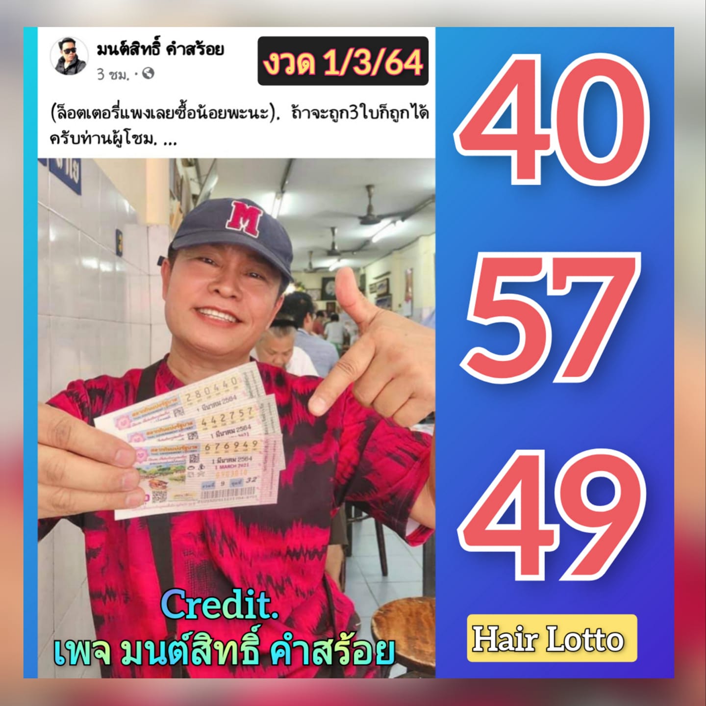 "มนต์สิทธิ์ คำสร้อย" แจกเลขเด็ดให้แฟนๆ ซื้อตาม งวด 1/3/64