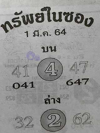 หวยซอง ทรัพย์ในซอง 1/3/64, หวยซอง ทรัพย์ในซอง 1-3-2564, หวยซอง ทรัพย์ในซอง 1 มี.ค. 2564,