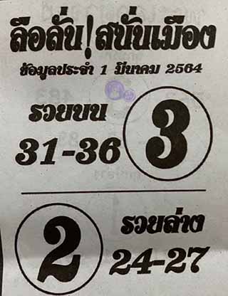 หวยซอง ลือลั่นสนั่นเมือง 1/3/64, หวยซอง ลือลั่นสนั่นเมือง 1-3-2564, หวยซอง ลือลั่นสนั่นเมือง 1 มี.ค. 2564, หวยซอง, หวยซอง ลือลั่นสนั่นเมือง, เลขเด็ดงวดนี้, เลขเด็ด, หวยเด็ด