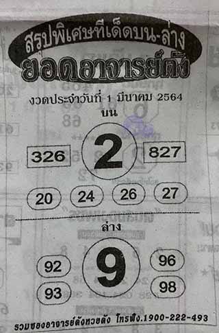 หวยซอง ยอดอาจาร์ยดัง 1/3/64, หวยซอง ยอดอาจาร์ยดัง 1-3-2564, หวยซอง ยอดอาจาร์ยดัง 1 มี.ค. 2564, หวยซอง, หวยซอง ยอดอาจาร์ยดัง, เลขเด็ดงวดนี้, เลขเด็ด, หวยเด็ด