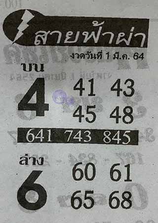 หวยซอง สายฟ้าผ่า 1/3/64, หวยซอง สายฟ้าผ่า 1-3-2564, หวยซอง สายฟ้าผ่า 1 มี.ค. 2564, หวยซอง, หวยซอง สายฟ้าผ่า, เลขเด็ดงวดนี้, เลขเด็ด, หวยเด็ด