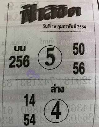 หวยซอง ฟ้าลิขิต 16/2/64, หวยซอง ฟ้าลิขิต 16-2-64, หวยซอง ฟ้าลิขิต 16 ก.พ. 64, หวยซอง ฟ้าลิขิต, เลขเด็ดงวดนี้