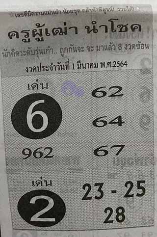 ครูผู้เฒ่านำโชค 1/3/64, ครูผู้เฒ่านำโชค 1-3-2564, ครูผู้เฒ่านำโชค 1 มี.ค. 2564, หวยซอง, ครูผู้เฒ่านำโชค, เลขเด็ดงวดนี้, เลขเด็ด, หวยเด็ด