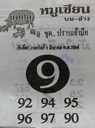 หวยซอง หมูเซียน 1/3/64, หวยซอง หมูเซียน 1-3-2564, หวยซอง หมูเซียน 1 มี.ค. 2564, หวยซอง, หวยซอง หมูเซียน, เลขเด็ดงวดนี้, เลขเด็ด, หวยเด็ด