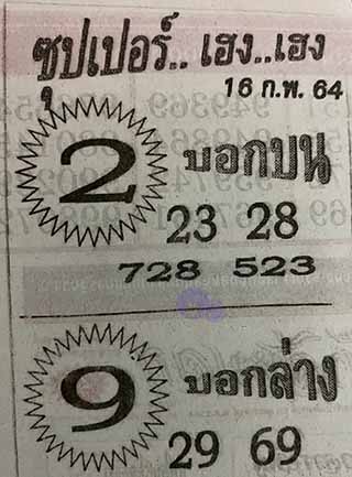 ซุปเปอร์เฮงเฮง 16/2/64, ซุปเปอร์เฮงเฮง 16-2-2564, ซุปเปอร์เฮงเฮง 16 ก.พ. 2564, หวยซอง, ซุปเปอร์เฮงเฮง, เลขเด็ดงวดนี้, เลขเด็ด, หวยเด็ด