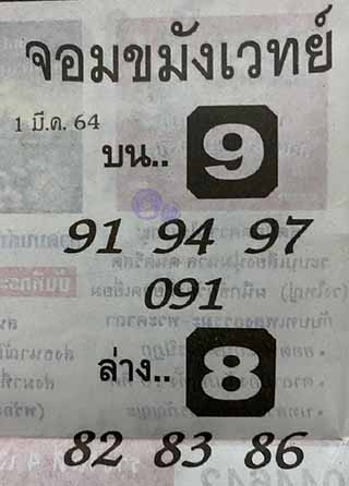 หวยซองจอมขมังเวทย์ 1/3/64, หวยซองจอมขมังเวทย์ 1-3-64, หวยซองจอมขมังเวทย์ 1 มี.ค. 2564, เลขเด็ดจอมขมังเวทย์, หวยซอง, เลขเด็ดงวดนี้