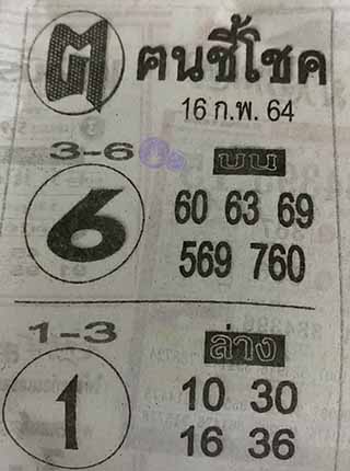 หวยซอง ฅนชี้โชค 16/2/64, หวยซอง ฅนชี้โชค 16-2-64, หวยซอง ฅนชี้โชค 16 ก.พ. 64, หวยซอง ฅนชี้โชค, เลขเด็ดงวดนี้