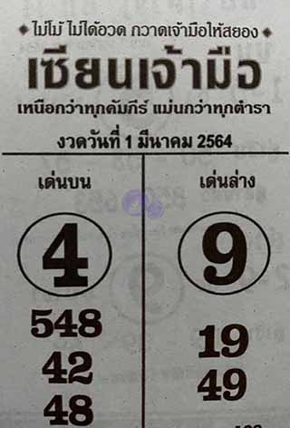 หวยซอง เซียนเจ้ามือ1/3/64 สำหรับแฟนหวยซองจอมขมังเวทย์ รวมข่าวหวยเด็ด