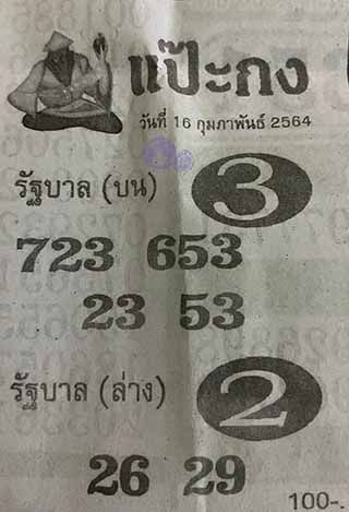 หวยซอง แป๊ะกง 16/2/64, หวยซอง แป๊ะกง 16-2-2564, หวยซอง แป๊ะกง 16 ก.พ. 2564, หวยซอง, หวยซอง แป๊ะกง, เลขเด็ดงวดนี้, เลขเด็ด, หวยเด็ด