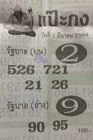 หวยซอง แป๊ะกง 1/3/64, หวยซอง แป๊ะกง 1-3-2564, หวยซอง แป๊ะกง 1 มี.ค. 2564, หวยซอง, หวยซอง แป๊ะกง, เลขเด็ดงวดนี้, เลขเด็ด, หวยเด็ด