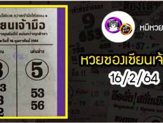 หวยซอง เซียนเจ้ามือ 16/2/64