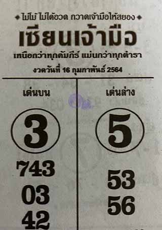 หวยซอง เซียนเจ้ามือ16/2/64 สำหรับแฟนหวยซองจอมขมังเวทย์ รวมข่าวหวยเด็ด