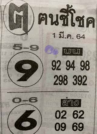 หวยซอง ฅนชี้โชค 1/3/64, หวยซอง ฅนชี้โชค 1-3-64, หวยซอง ฅนชี้โชค 1 มี.ค. 64, หวยซอง ฅนชี้โชค, เลขเด็ดงวดนี้