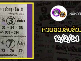 หวยซอง ลับล้วงลึก 16/2/64